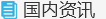 海外资讯