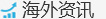 国内资讯